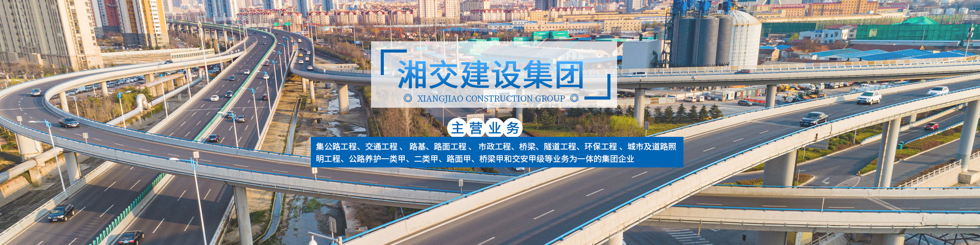 湖南省湘交建设集团有限公司_湘交建设|公路工程承包|交安工程承包